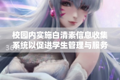 校园内实施白清素信息收集系统以促进学生管理与服务优化