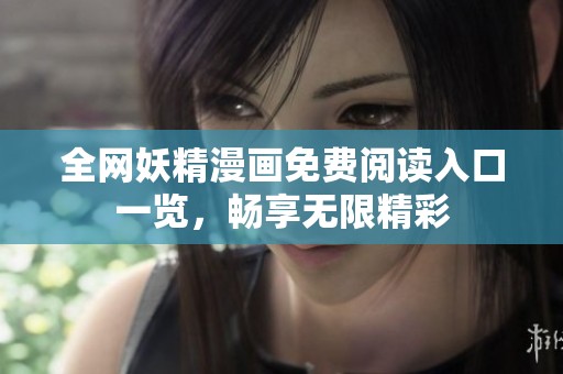 全网妖精漫画免费阅读入口一览，畅享无限精彩