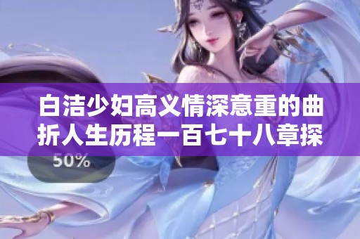 白洁少妇高义情深意重的曲折人生历程一百七十八章探秘