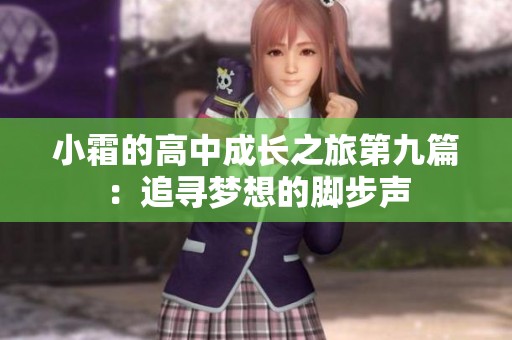 小霜的高中成长之旅第九篇：追寻梦想的脚步声