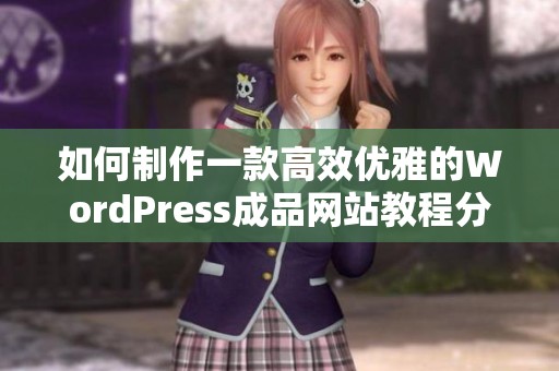 如何制作一款高效优雅的WordPress成品网站教程分享