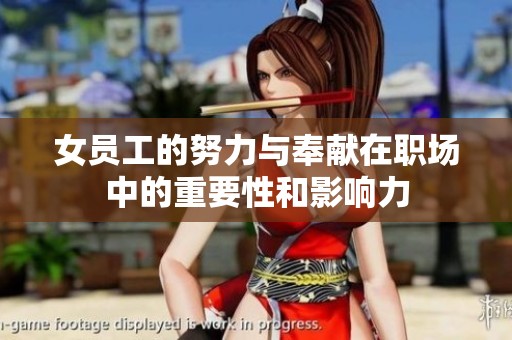 女员工的努力与奉献在职场中的重要性和影响力