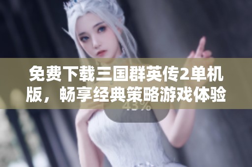 免费下载三国群英传2单机版，畅享经典策略游戏体验