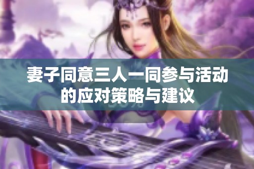 妻子同意三人一同参与活动的应对策略与建议
