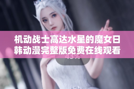 机动战士高达水星的魔女日韩动漫完整版免费在线观看与章节介绍