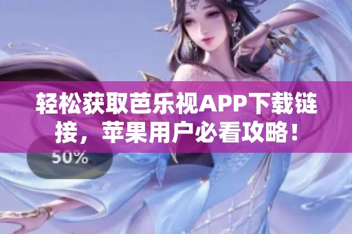 轻松获取芭乐视APP下载链接，苹果用户必看攻略！