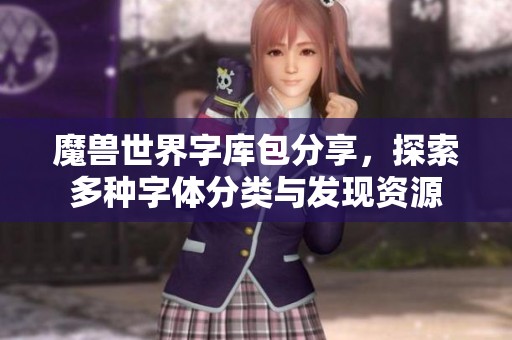 魔兽世界字库包分享，探索多种字体分类与发现资源