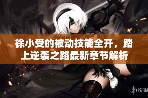 徐小受的被动技能全开，踏上逆袭之路最新章节解析