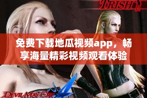 免费下载地瓜视频app，畅享海量精彩视频观看体验
