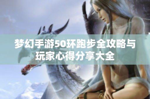梦幻手游50环跑步全攻略与玩家心得分享大全