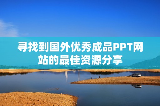 寻找到国外优秀成品PPT网站的最佳资源分享