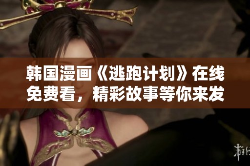 韩国漫画《逃跑计划》在线免费看，精彩故事等你来发现
