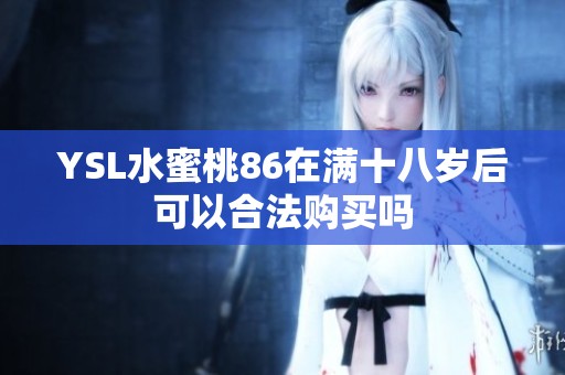 YSL水蜜桃86在满十八岁后可以合法购买吗