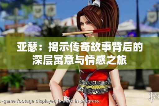 亚瑟：揭示传奇故事背后的深层寓意与情感之旅