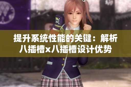提升系统性能的关键：解析八插槽x八插槽设计优势