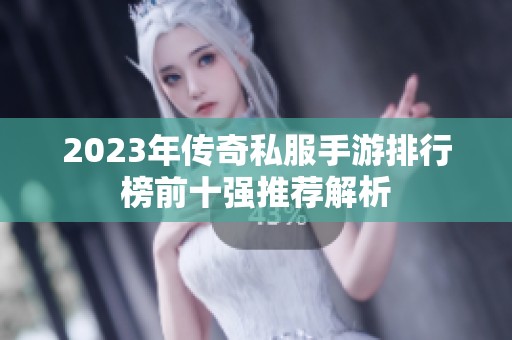 2023年传奇私服手游排行榜前十强推荐解析