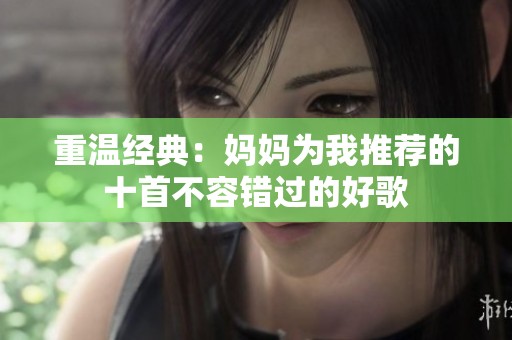 重温经典：妈妈为我推荐的十首不容错过的好歌