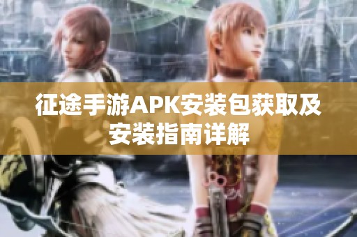 征途手游APK安装包获取及安装指南详解