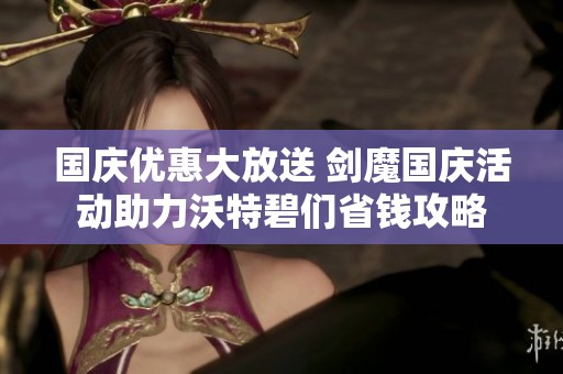 国庆优惠大放送 剑魔国庆活动助力沃特碧们省钱攻略
