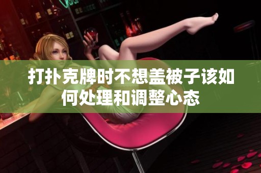 打扑克牌时不想盖被子该如何处理和调整心态