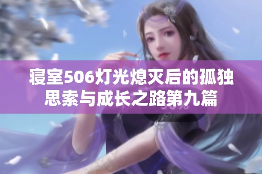 寝室506灯光熄灭后的孤独思索与成长之路第九篇
