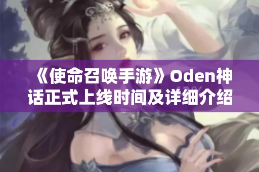 《使命召唤手游》Oden神话正式上线时间及详细介绍