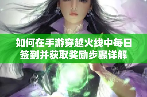 如何在手游穿越火线中每日签到并获取奖励步骤详解