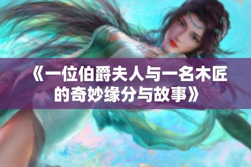 《一位伯爵夫人与一名木匠的奇妙缘分与故事》