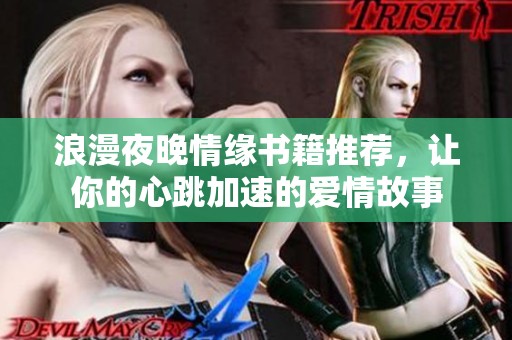 浪漫夜晚情缘书籍推荐，让你的心跳加速的爱情故事