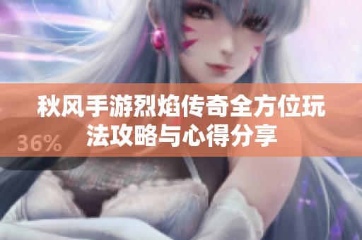 秋风手游烈焰传奇全方位玩法攻略与心得分享