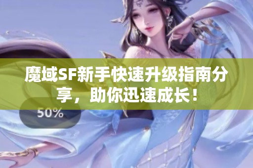魔域SF新手快速升级指南分享，助你迅速成长！