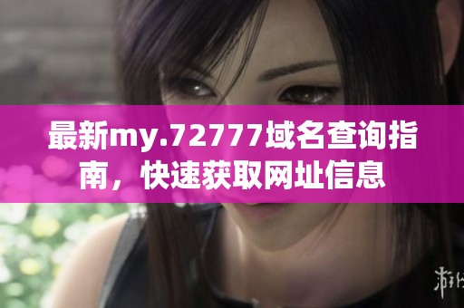 最新my.72777域名查询指南，快速获取网址信息