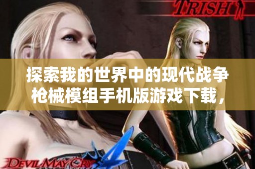 探索我的世界中的现代战争枪械模组手机版游戏下载，体验激烈战斗乐趣
