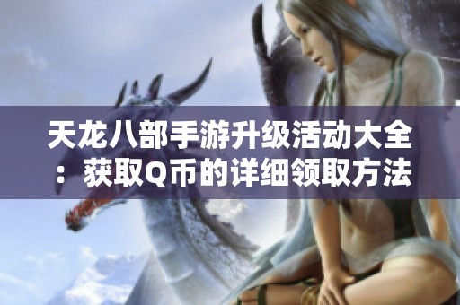 天龙八部手游升级活动大全：获取Q币的详细领取方法