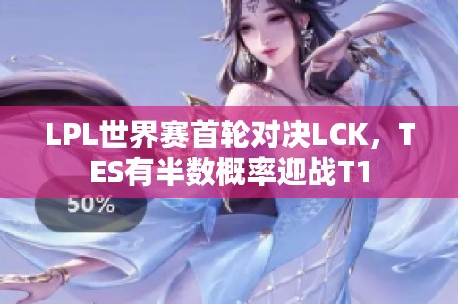 LPL世界赛首轮对决LCK，TES有半数概率迎战T1