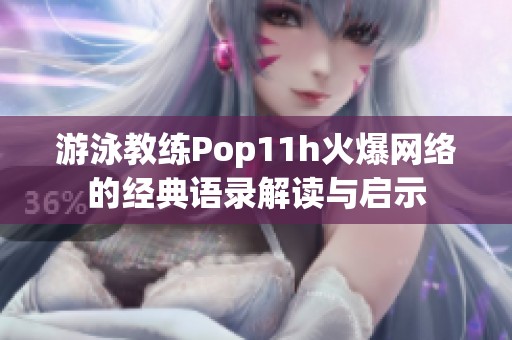 游泳教练Pop11h火爆网络的经典语录解读与启示