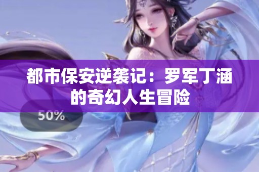 都市保安逆袭记：罗军丁涵的奇幻人生冒险