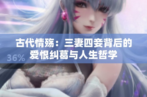 古代情殇：三妻四妾背后的爱恨纠葛与人生哲学