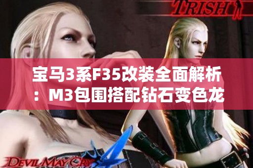 宝马3系F35改装全面解析：M3包围搭配钻石变色龙膜的完美结合