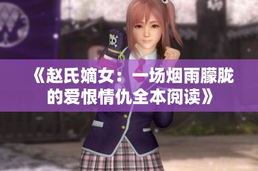 《赵氏嫡女：一场烟雨朦胧的爱恨情仇全本阅读》