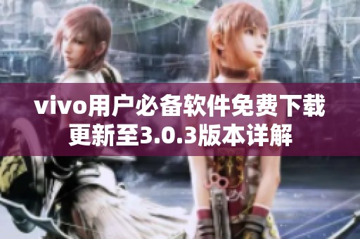 vivo用户必备软件免费下载更新至3.0.3版本详解