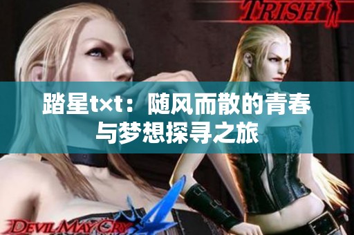 踏星t×t：随风而散的青春与梦想探寻之旅