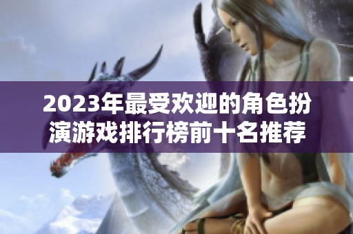 2023年最受欢迎的角色扮演游戏排行榜前十名推荐