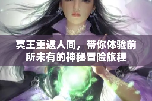冥王重返人间，带你体验前所未有的神秘冒险旅程