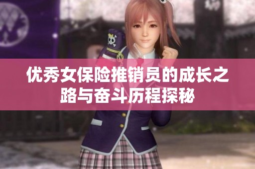 优秀女保险推销员的成长之路与奋斗历程探秘