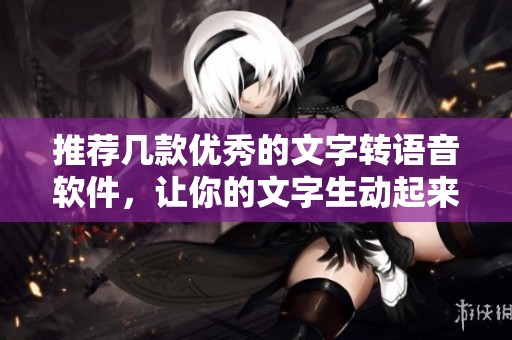 推荐几款优秀的文字转语音软件，让你的文字生动起来
