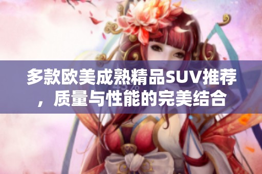 多款欧美成熟精品SUV推荐，质量与性能的完美结合