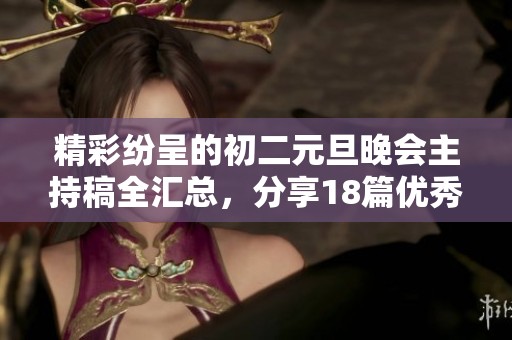 精彩纷呈的初二元旦晚会主持稿全汇总，分享18篇优秀主持词