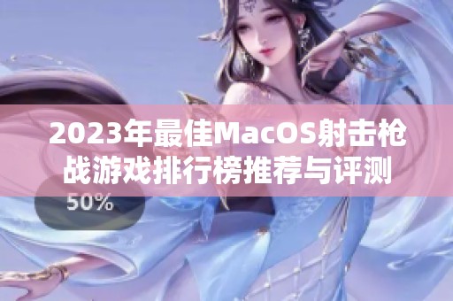 2023年最佳MacOS射击枪战游戏排行榜推荐与评测