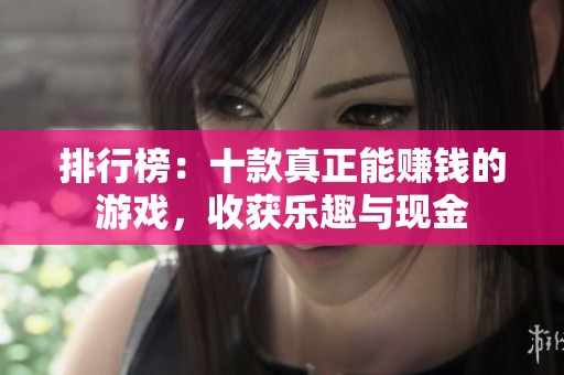 排行榜：十款真正能赚钱的游戏，收获乐趣与现金